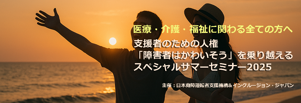 「障害者はかわいそう」を乗り越える